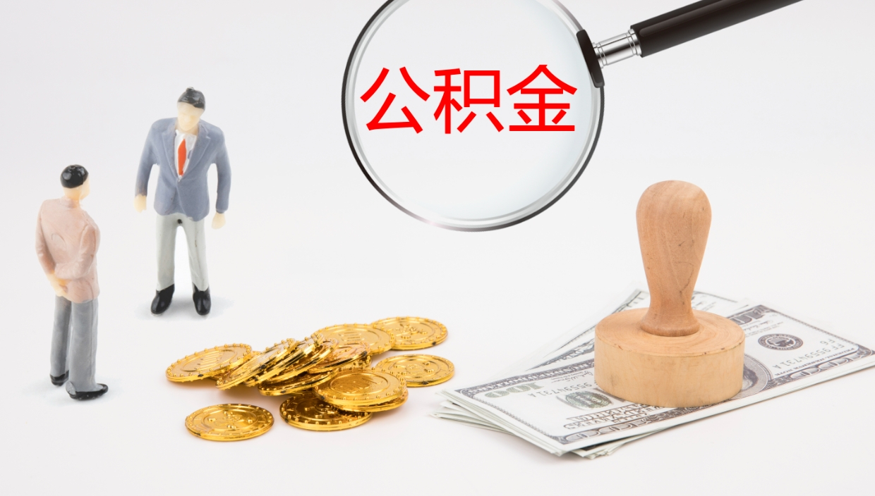 灌南离职后住房公积金提取条件（离职了住房公积金提取条件）