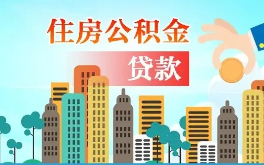 灌南辞职以后多久可以取公积金（辞职多长时间可以取公积金）